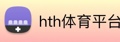 hth体育平台登录入口 Logo
